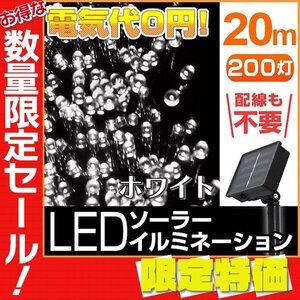 【限定セール】送料無料 LED イルミネーション 20m ソーラー充電 8パターン点灯 防水 省エネ ライト 電飾 クリスマス デコレーション 白