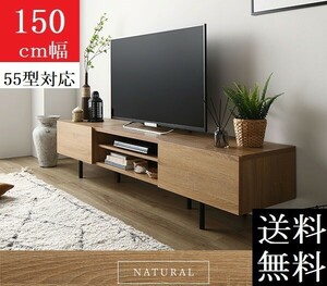 送料無料/即決 テレビ台 150 ナチュラル テレビボード 150 ワイド 脚付き 収納 保証付 テレビ台 ローボード 150 商品ID 2513027