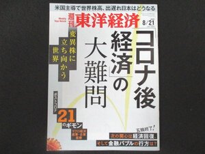 本 No1 01157 週刊東洋経済 2021年8月21日号 「コロナ後経済の大難問」変異株に立ち向かう世界 経済回復 金融バブルの行方 経済を見る眼