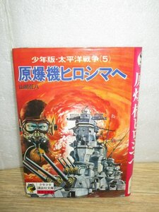 昭和50年■「少年版・太平洋戦争５　原爆機ヒロシマへ」山岡荘八/少年少女講談社文庫（赤背）絵：中西立太・岡野謙二　