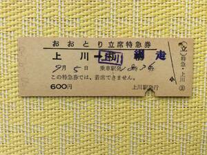 国鉄 おおとり立席特急券 上川→網走 昭和50年