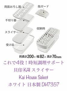 貝印(Kai Corporation)KAI スライサー Kai House Select ホワイト 日本製 DH7357 新品