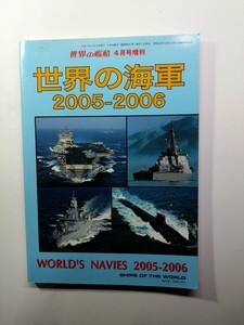 ★世界の海軍　2005-2006 世界の艦船4月号増刊　海人社　除菌済み★