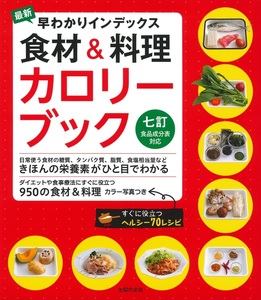 最新 早わかりインデックス 食材&料理カロリーブック 七訂食品成分表対応