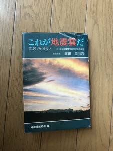 これが地震雲だ　雲はウソをつかない　鎌田忠三郎著