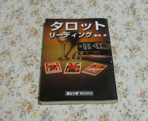 ■魔女の家BOOKS■タロットリーディング　藤森緑■