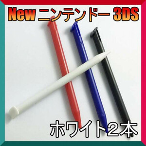 タッチペン ホワイト　2本セットニンテンドー new 3DS LL