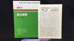 『論述式 英文解釈』解答書付き●岩田一男著●評論社●昭和50年発行●全186P●検)参考書大学入試英語英文法