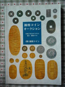 移・175251・本－７７５－５古銭 古書書籍 銀座コインオークション 平成27年11月