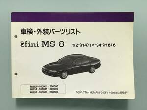 ★アンフィニ MS-8 車検・外装パーツリスト《MBEP,MB5A,MB5P-100001～200000》平成4年～平成6年★