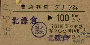 ◇ 国鉄 横須賀線 北鎌倉 【 普通車 グリーン券 】 北鎌倉 → １００Ｋｍまで　Ｓ５６.５.１９ 北鎌倉 駅 発行