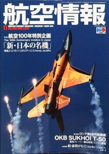 航空情報 2010年11月号 No. 806 特集：航空100年特別企画「新・日本の名機」／ロシア第5世代戦闘機 OKB SUKHOI T-50