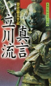 婆娑羅太平記(第1部) 真言立川流 黒須紀一郎伝奇小説9婆裟羅太平記第1部/黒須紀一郎(