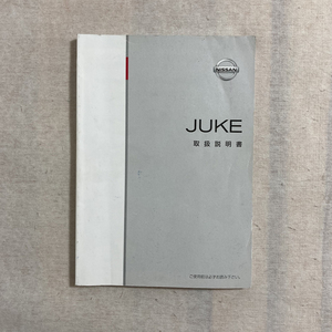 日産 ジューク JUKE YF15 取扱説明書 2010年6月発行 F15-02 TOOUM-1KL2A　