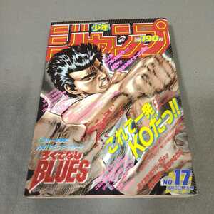 週刊少年ジャンプ◇1990年No.17◇ろくでなしBLUES◇花の慶次◇ドラゴンボール◇電影少女◇シティーハンター◇聖闘士星矢