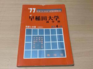 1977年 早稲田大学 商学部 最近4ヵ年★教学社 赤本