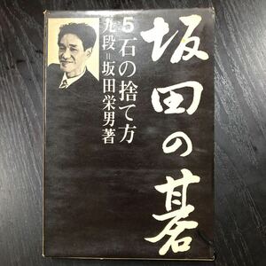 し95 坂田の碁5 坂田栄男 平凡社 数え方 実戦解説 初級 上級 やり方 技 プロ 趣味 打ち方 勝ち 名人 対戦 日本 参考図 必勝 囲碁 ゲーム