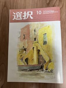 総合情報誌 雑誌「選択」2024年10月号 ●記事掲載 NTT、伊藤忠商事、清水建設、東和銀行、明治HD、セブンイレブン、富士ソフト