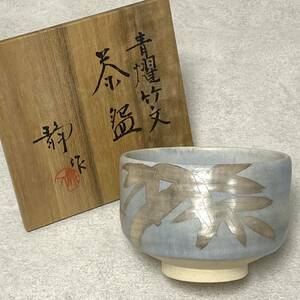 ☆寺池静人　青燿竹文　茶碗　共箱　径約12.8㎝　高さ約9.2㎝　重量約400ｇ　陶器　茶碗　茶器　茶道具