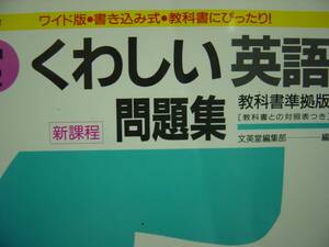 中2　くわしい英語　問題集　文英堂