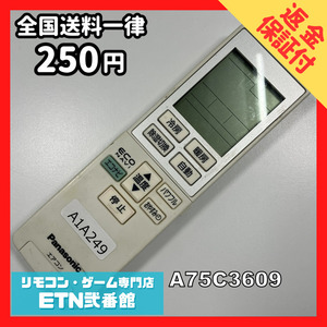 A1A249 【送料２５０円】エアコン リモコン / Panasonic パナソニック A75C3609 動作確認済み★即発送★