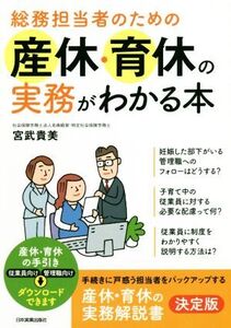 総務担当者のための産休・育休の実務がわかる本/宮武貴美(著者)