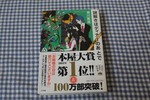 単行本　謎解きはディナーのあとで　東川篤哉　帯付　