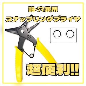 便利工具!! 軸・穴兼用スナップリングプライヤSOCP-130相当