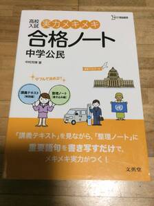 §　実力メキメキ合格ノート 中学公民 (高校入試　、