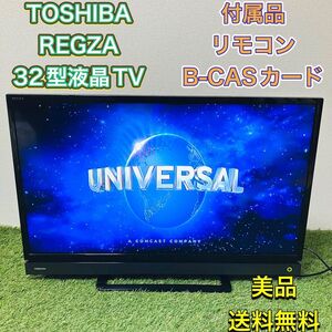 TOSHIBA 東芝 REGZA レグザ 液晶テレビ TV 32型 32インチ 32S21 2017年製 美品 送料無料 送料込み ハイビジョン