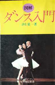 図解　ダンス入門　　汐上栄一　著　有紀書房　昭和50年刊　