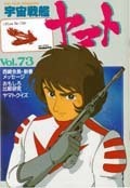 宇宙戦艦ヤマト「ファンクラブ本部機関誌」73号