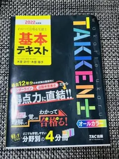 2022年度版 わかって合格(うか)る宅建士 基本テキスト