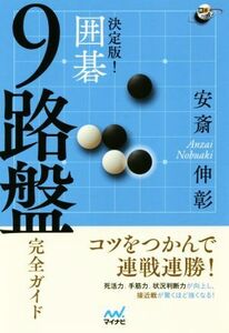 決定版！囲碁9路盤 完全ガイド 囲碁人ブックス/安斎伸彰(著者)