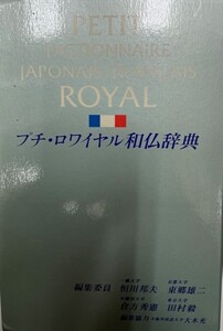 プチ・ロワイヤル和仏辞典