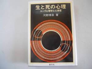 ●生と死の心理●ユング心理学と心身症●河野博臣●即決