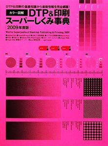 カラー図解 DTP&印刷スーパーしくみ事典(2009年度版)/社会・文化