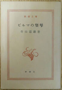 ビルマの竪琴　※　竹山道雄　株式会社新潮社