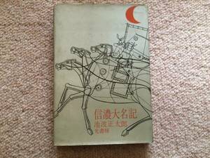 信濃大名記　昭和34年　初版　池波正太郎　光書房　第一創作集