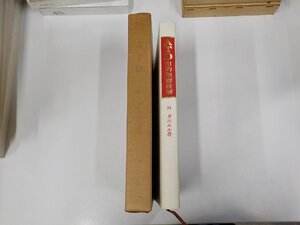 24V0405◆ATD旧約聖書註解24 ダニエル書 関根清三 ATD・NTD聖書註解刊行会(ク）