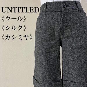 IK283 UNTITLED アンタイトル ウール シルク カシミヤ 綺麗め ハーフパンツ ショートパンツ チャコールグレー