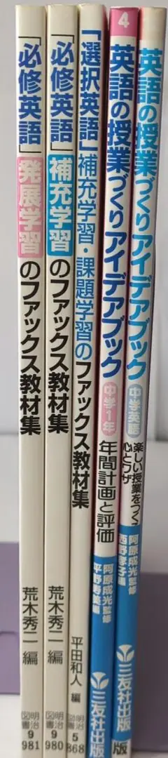 英語の授業づくり アイデアブック 中学英語 楽しい授業をつくる心とワザ　他4冊