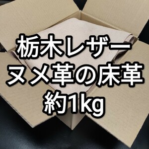 【ヌメ革（栃木レザー）の床革 約1kg】牛革 本革 タンニン鞣し（ハンドメイド 手作り 革小物 ハギレ 材料 素材 レザークラフト DIY 等に） 