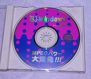 CD-ROM / 遊ぶWindows 1996年 6月 情報号 PC 雑誌 付録 パソコン ソフト 資料 so1