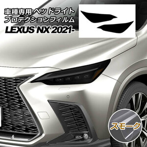 プロテクションフィルム ヘッドライト レクサス NX250/NX350/NX350h/NX450h+ 20系 2022年11月～ スモーク