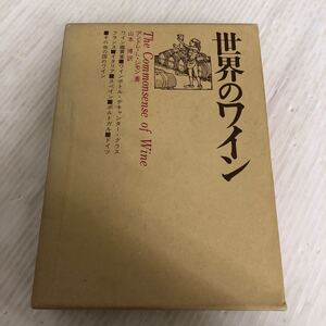 A-ш/ 世界のワイン 著/アンドレ・L・シモン 訳/山本博 昭和48年9月10日第2刷発行 柴田書店