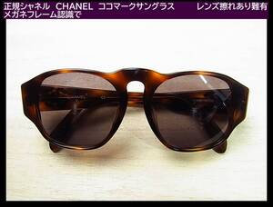 500円スタート◆正規シャネル　CHANEL　ココマークサングラス　型番01452 91235レンズ擦れあり難有 メガネフレーム認識