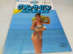 グアム サイパン ジェットツアー カタログ 1984 水着 