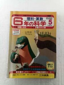 6年の科学 1982年 5月号 理科教材なし　地層と化石　分数のかけ算 240607