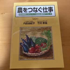 農をつなぐ仕事　内田由紀子　竹村幸裕　創森社　農業